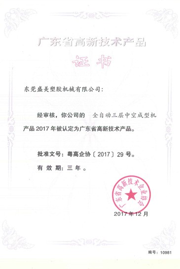 廣(guang)東省高(gao)新技術産品(pin)證(zheng)書(shu)