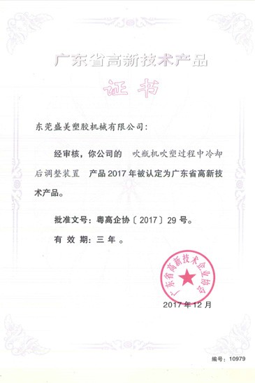 廣東(dong)省高(gao)新(xin)技術(shu)産品(pin)證書(shu)